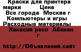Краски для принтера марки EPSON › Цена ­ 2 000 - Все города, Москва г. Компьютеры и игры » Расходные материалы   . Хакасия респ.,Абакан г.